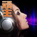 顽主 - 分开后就不要回头