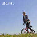 馬場俊英 - 風になれ