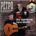 Сергей Никитин - Музыка из к/ф 