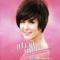 เปาวลี พรพิมล - กรุณาอยู่ในระยะของความคิดถึง