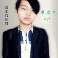 翟彦克 - 温柔的惩罚