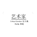 Gordon、安大魂、s-houl - 艺术家 (Prod by 维他)