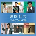 風間杜夫 - 蒲田行進曲