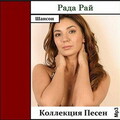 Рада Рай - Душа