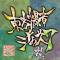 東京アクティブNEETs - 風神少女 〜天狗的日常2014
