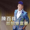 陈百祥 - 即刻变富豪