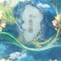 檀烧 - 千丝万缕