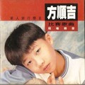 方顺吉 - 望月想爱人