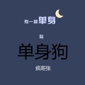 阿疯造 - 单身狗