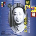 马连良 - 甘露寺 (三 1956年演出实况)
