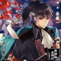 石川界人 - 決別