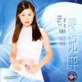 陈妃平 - 热带岛屿的仙人掌花