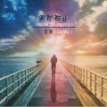 代领 - 我到底欠了你什么