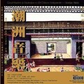 广东民族乐团 - 画眉跳架