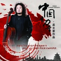 孟文豪 - 中国有力量