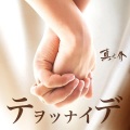 真之介 - Te o Tsunaide