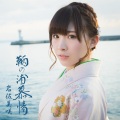 岩佐美咲 - 異邦人