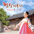 宋素姬 - 부처님 오신날
