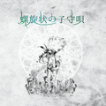 秣本瑳羅、MUSIRISCA - 回廊 -∞-