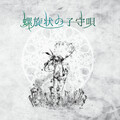 秣本瑳羅、好太郎 - 水鏡歩行