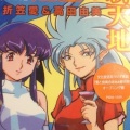折笠愛、高田由美 - 魅惑の新天地