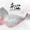 奇然 - 永安