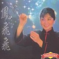 凤飞飞 - 远去的人