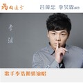 李浩 - 飞向远方