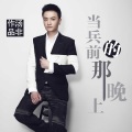汤非 - 当兵前的那晚上