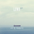 안다은、Luwa - 니가 날 이해한다면 (如果你理解我)(Feat. 안다은 Of 어쿠스틱콜라보)