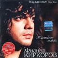 Филипп Киркоров - Жестокая Любовь (Remake)