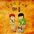 秋家烈、김희진 - 마중
