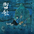 瓦依那 - 歌声和你在一块