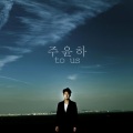 朱允河 - 끝인사