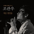 赵冠宇 - 작은 연인들