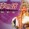 李世济 - 【荒山泪】听谯楼二更鼓声声送听