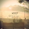 Woody - 낮은 음의 자리