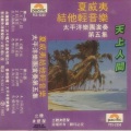 太平洋乐队 - 天上人间