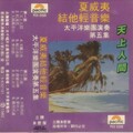 太平洋乐队 - 人隔万重山