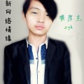 翟彦克 - 网络情缘新版