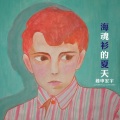 钟申宏宇 - 海魂衫的夏天