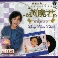 黄晓君 - 家花那有野花香