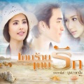 Soundtrack - ที่รัก