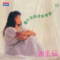 谢采妘 - 春风吹得草青青