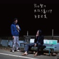 岸田繁 - 8月