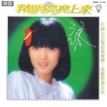 江玲 - 我那个心愿