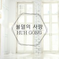许空 - 불멸의 사랑 (不灭的爱)