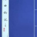 琴曲钩沉