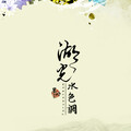 i2star - 湖光水色调