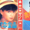黄文君、王茜 - 把爱情还给我
